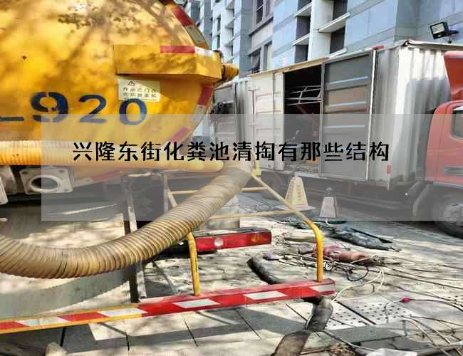 兴隆东街化粪池清掏有那些结构