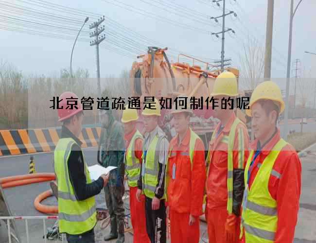 北京管道疏通是如何制作的呢