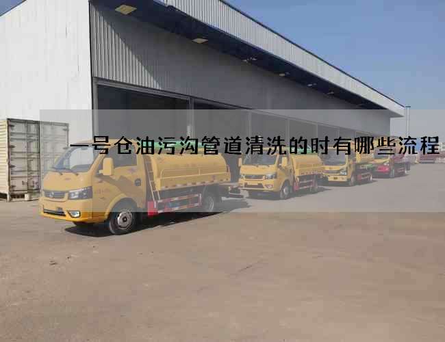 一号仓油污沟管道清洗的时有哪些流程 一号仓油污沟管道清洗的时有哪些流程