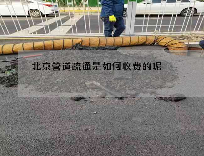 北京管道疏通是如何收费的呢