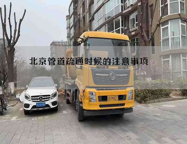 北京管道疏通时候的注意事项