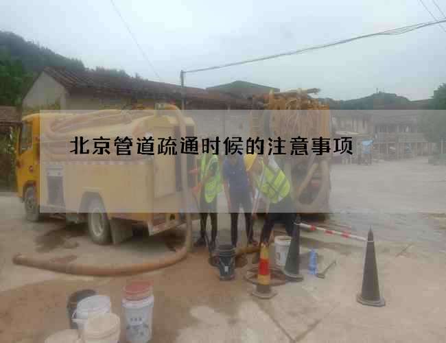 北京管道疏通时候的注意事项