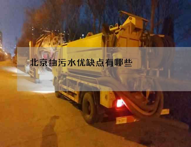 北京抽污水优缺点有哪些 北京抽污水优缺点有哪些