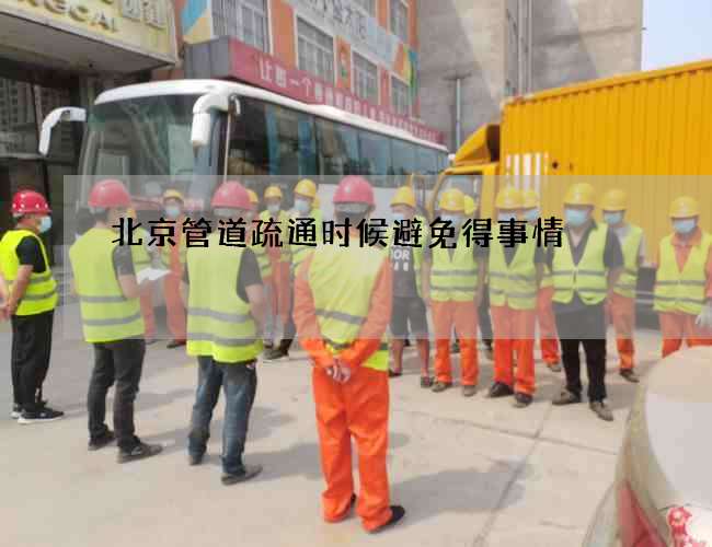 北京管道疏通时候避免得事情 北京管道疏通时候避免得事情