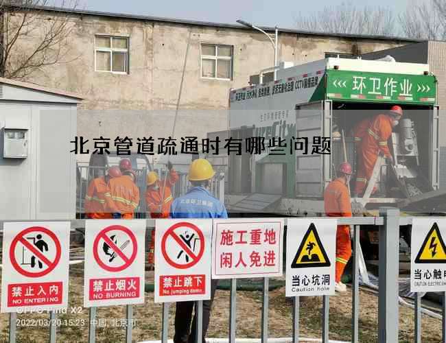 北京管道疏通时有哪些问题