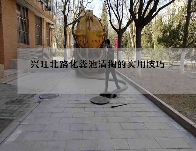 兴旺北路化粪池清掏的实用技巧