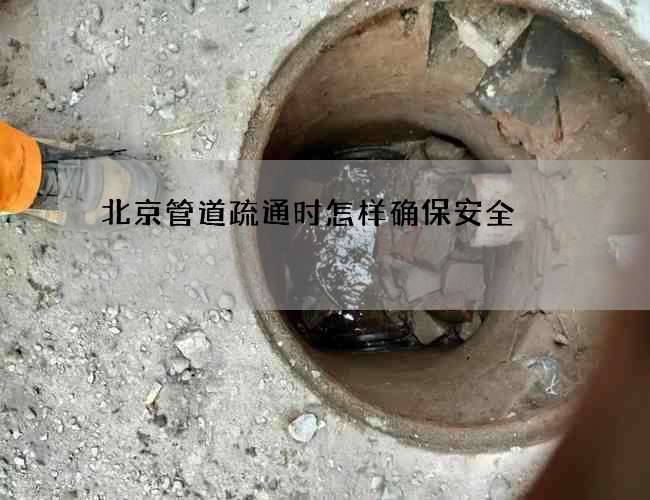 北京管道疏通时怎样确保安全