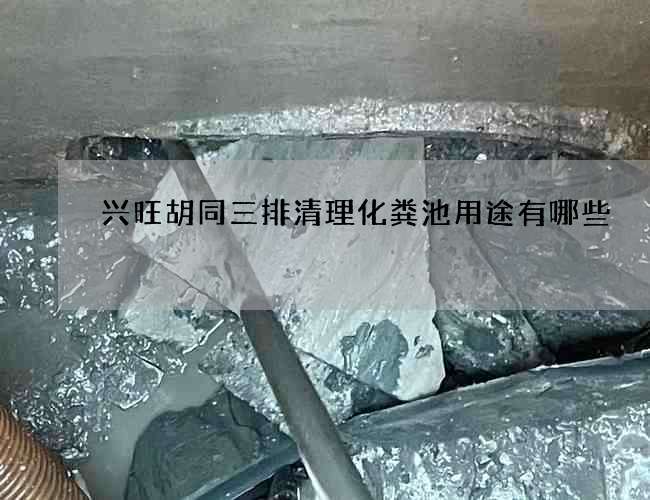 兴旺胡同三排清理化粪池用途有哪些