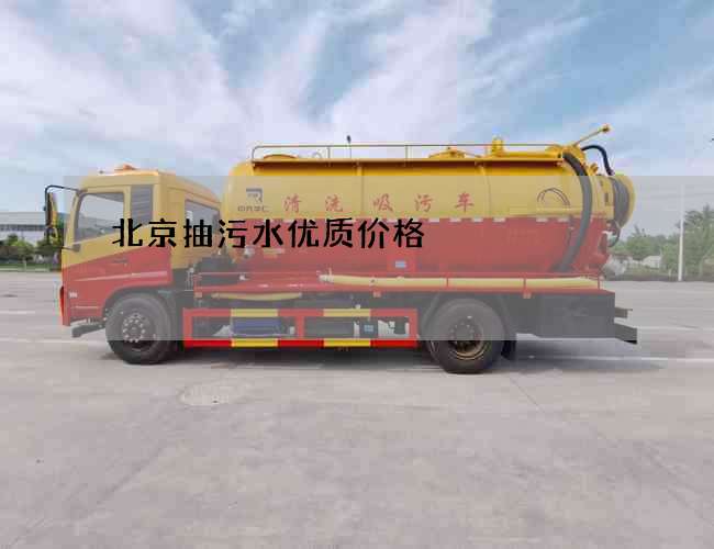 北京抽污水优质价格 北京抽污水优质价格