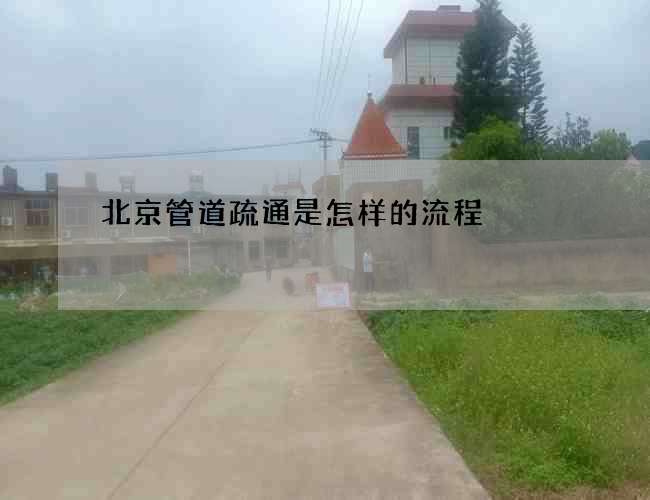 北京管道疏通是怎样的流程