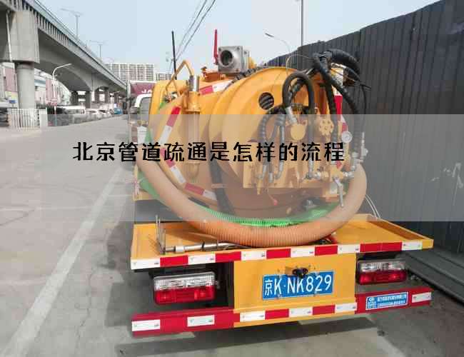 北京管道疏通是怎样的流程