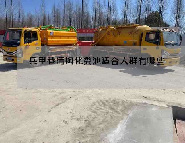 兵甲巷清掏化粪池适合人群有哪些