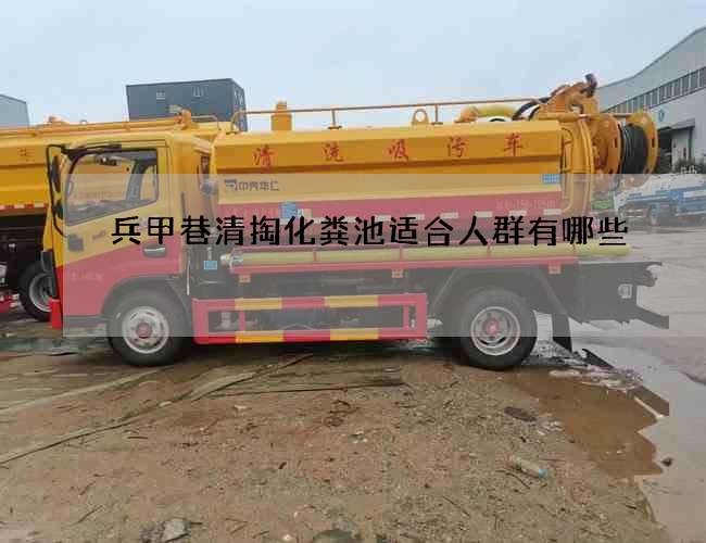 兵甲巷清掏化粪池适合人群有哪些