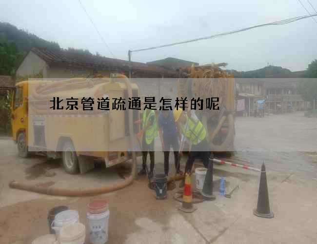 北京管道疏通是怎样的呢