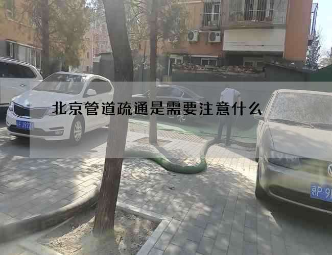 北京管道疏通是需要注意什么?