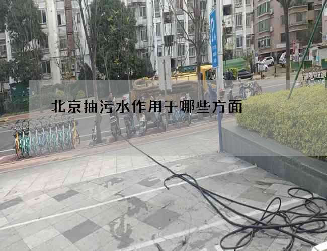 北京抽污水作用于哪些方面 北京抽污水作用于哪些方面