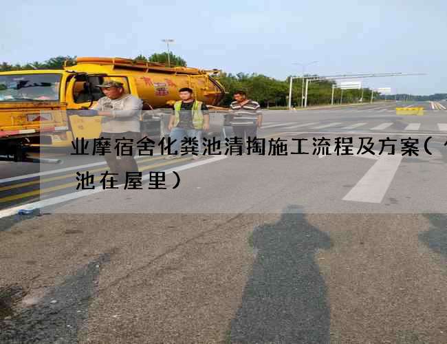 业摩宿舍化粪池清掏施工流程及方案(化粪池在屋里)