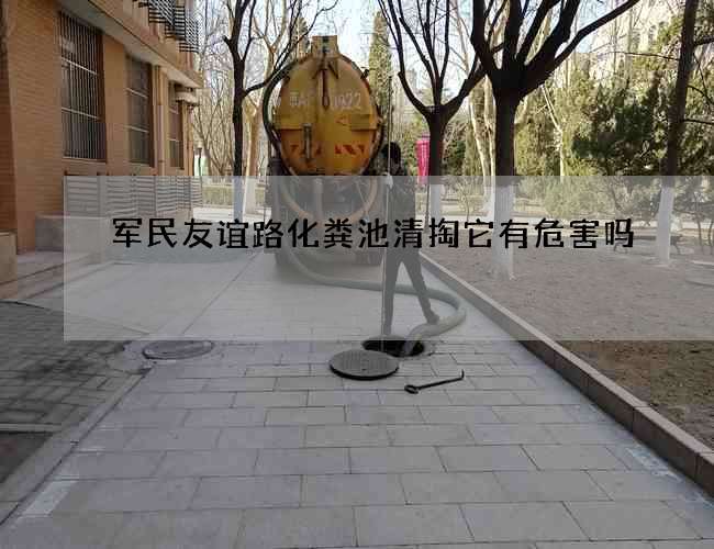 军民友谊路化粪池清掏它有危害吗 军民友谊路化粪池清掏它有危害吗