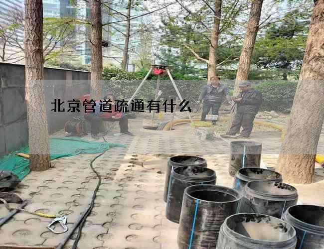 北京管道疏通有什么