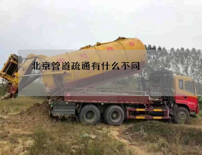 北京管道疏通有什么不同