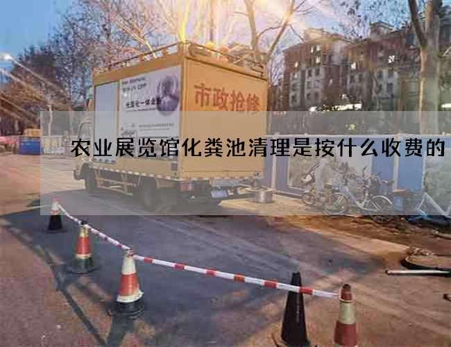 农业展览馆化粪池清理是按什么收费的