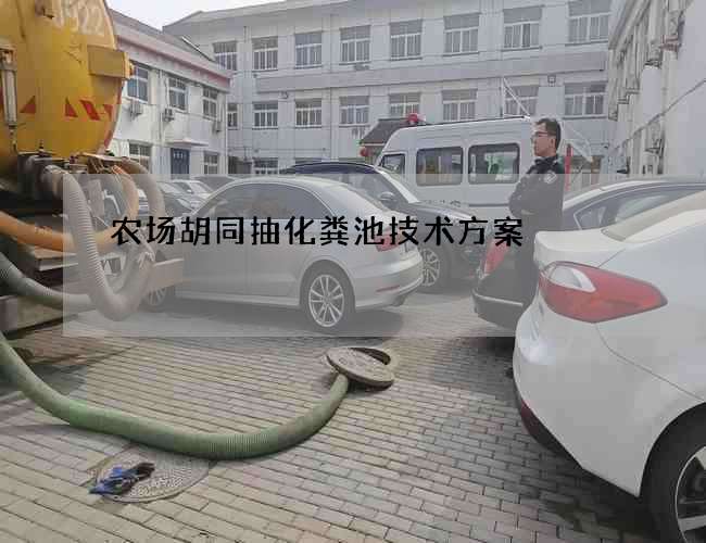 农场胡同抽化粪池技术方案