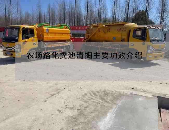农场路化粪池清掏主要功效介绍