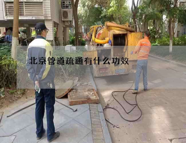 北京管道疏通有什么功效?