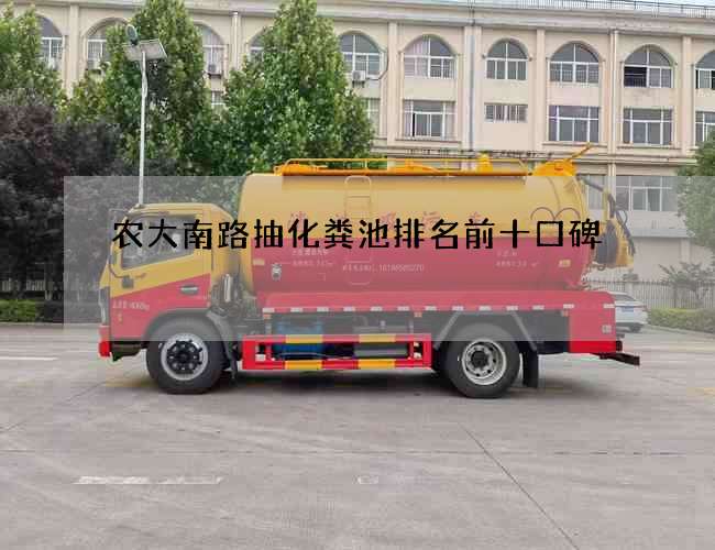 农大南路抽化粪池排名前十口碑 农大南路抽化粪池排名前十口碑