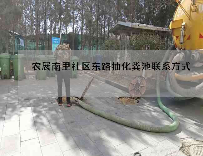 农展南里社区东路抽化粪池联系方式 农展南里社区东路抽化粪池联系方式