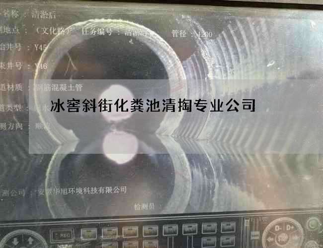 冰窖斜街化粪池清掏专业公司 冰窖斜街化粪池清掏专业公司