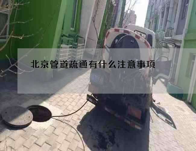 北京管道疏通有什么注意事项