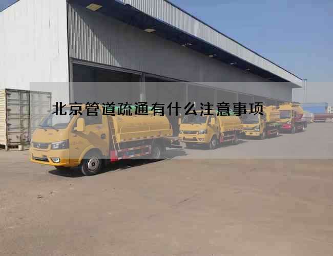 北京管道疏通有什么注意事项