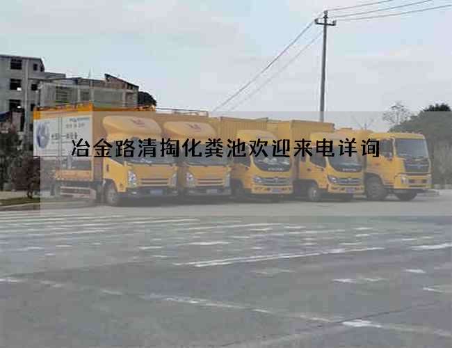 冶金路清掏化粪池欢迎来电详询