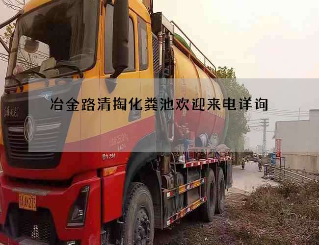 冶金路清掏化粪池欢迎来电详询