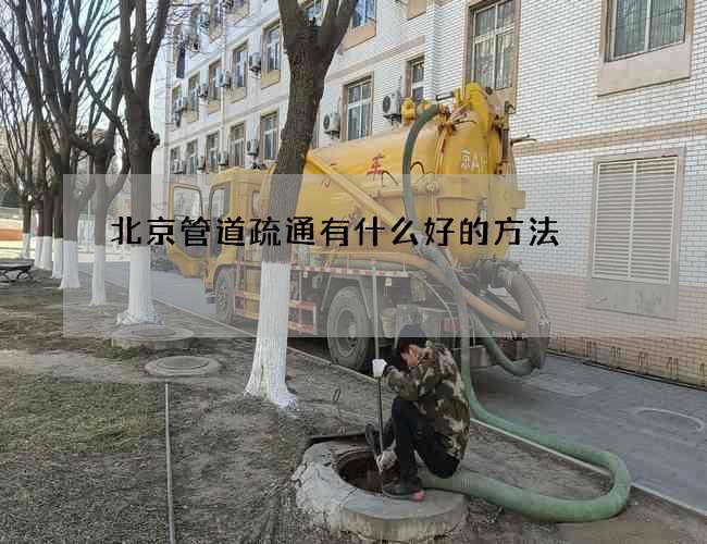 北京管道疏通有什么好的方法