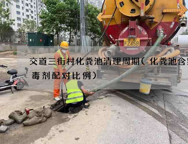 交道三街村化粪池清理周期(化粪池含氯消毒剂配对比例)