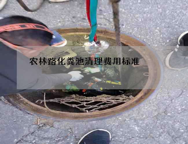 农林路化粪池清理费用标准