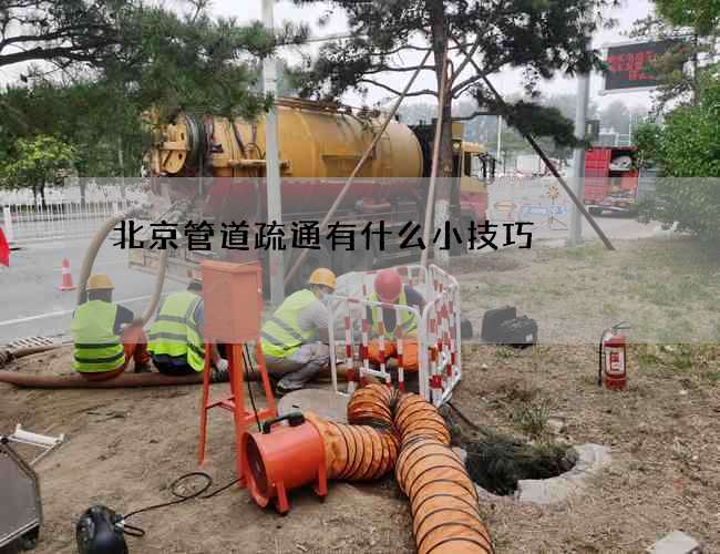 北京管道疏通有什么小技巧