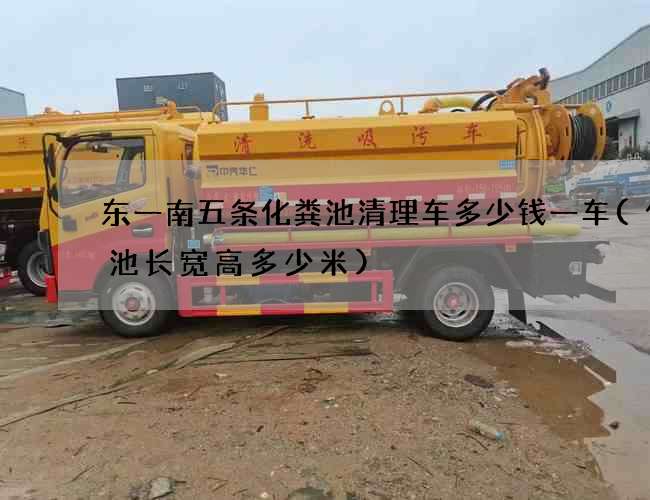 东一南五条化粪池清理车多少钱一车(化粪池长宽高多少米)