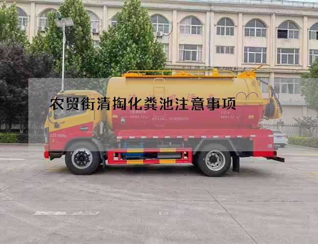 农贸街清掏化粪池注意事项