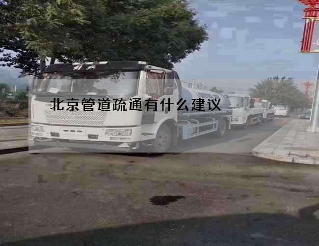 北京管道疏通有什么建议 北京管道疏通有什么建议
