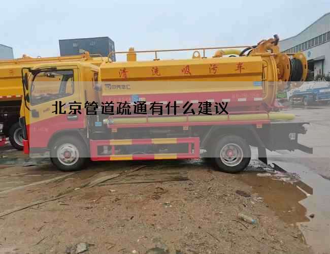 北京管道疏通有什么建议 北京管道疏通有什么建议