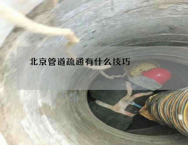 北京管道疏通有什么技巧?