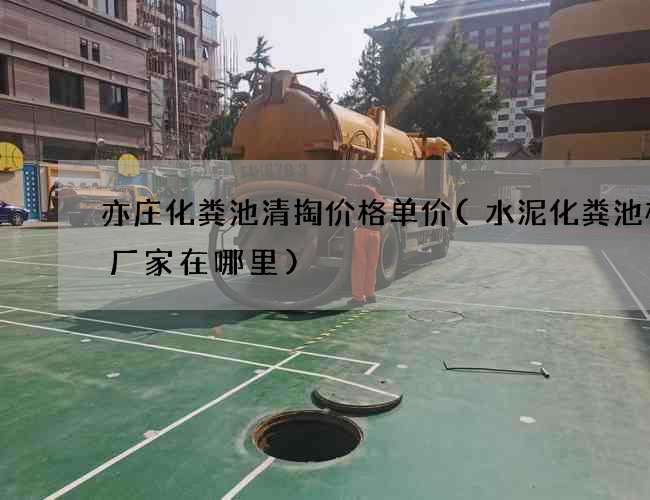 亦庄化粪池清掏价格单价(水泥化粪池模具厂家在哪里)