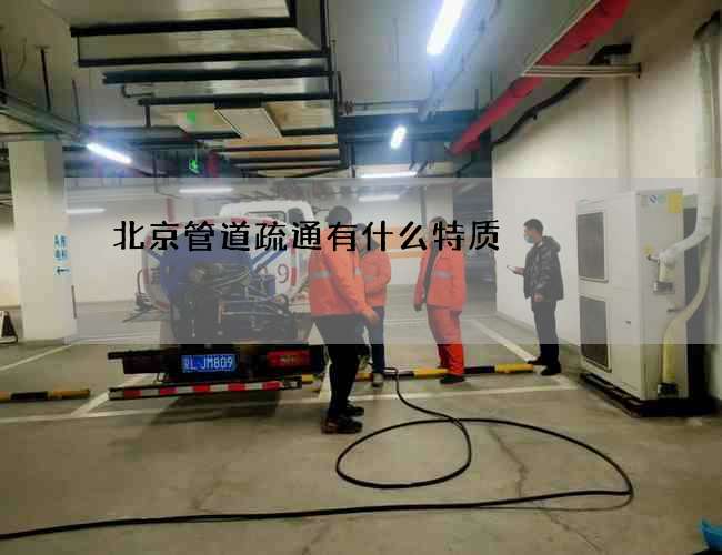 北京管道疏通有什么特质