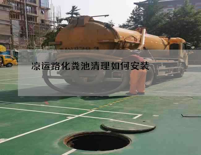凉运路化粪池清理如何安装