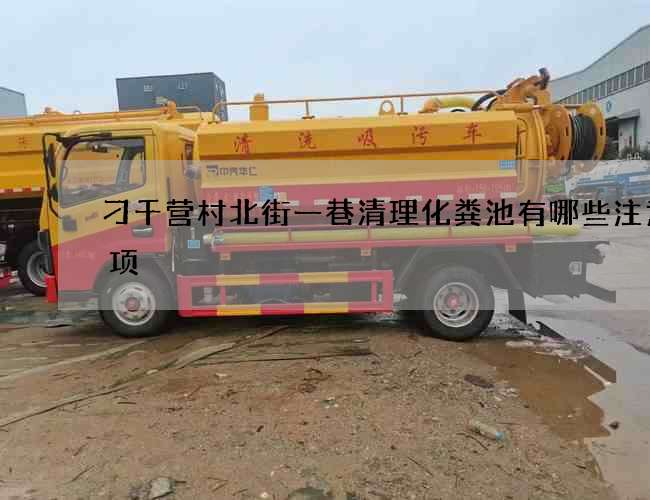 刁千营村北街一巷清理化粪池有哪些注意事项?
