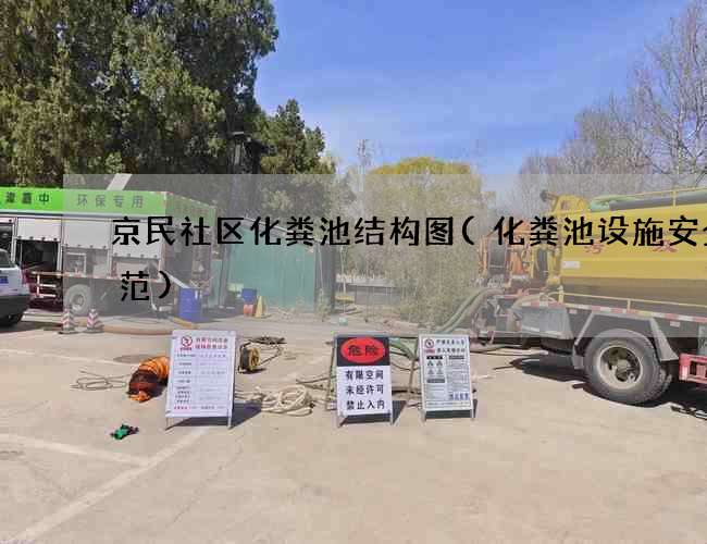 京民社区化粪池结构图(化粪池设施安全规范)