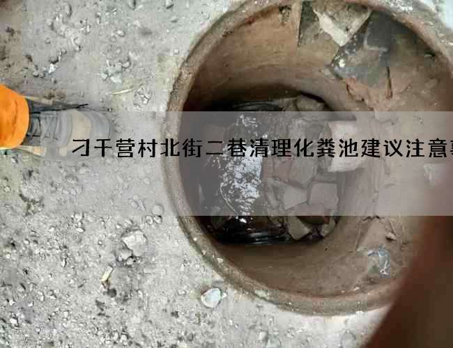 刁千营村北街二巷清理化粪池建议注意事项 刁千营村北街二巷清理化粪池建议注意事项